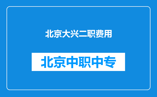 北京大兴二职费用