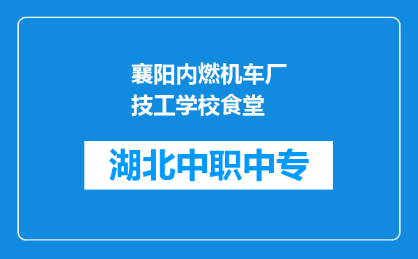 襄阳内燃机车厂技工学校食堂