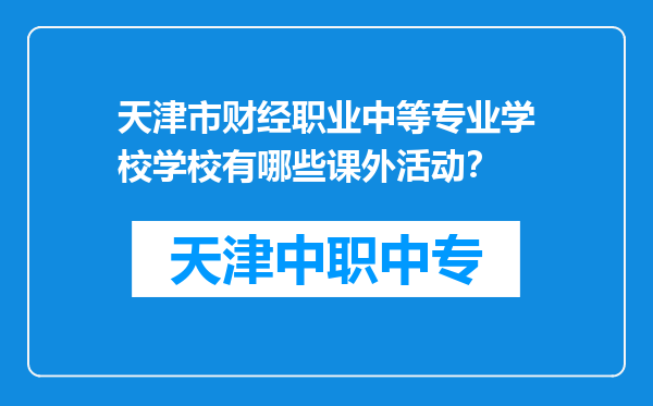 天津市财经职业中等专业学校学校有哪些课外活动？