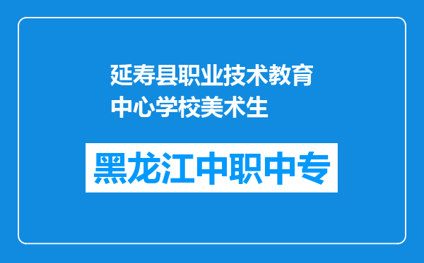 延寿县职业技术教育中心学校美术生
