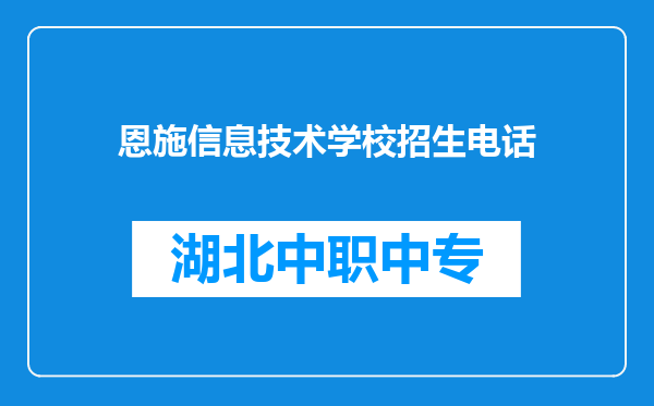 恩施信息技术学校招生电话
