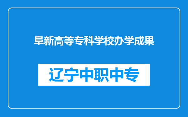 阜新高等专科学校办学成果