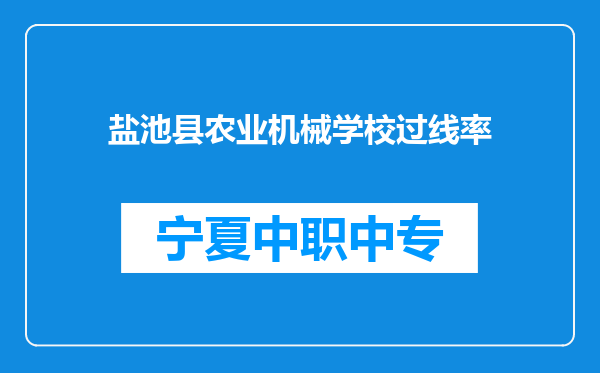 盐池县农业机械学校过线率