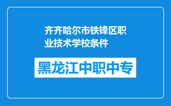 齐齐哈尔市铁锋区职业技术学校条件