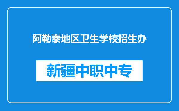 阿勒泰地区卫生学校招生办