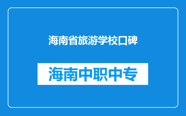 海南省旅游学校口碑