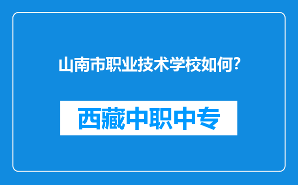 山南市职业技术学校如何？