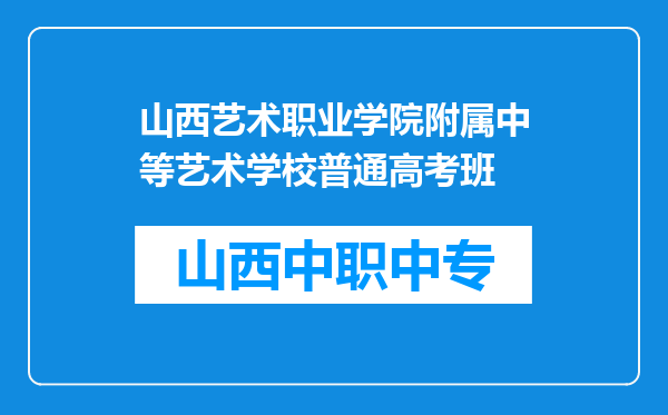 山西艺术职业学院附属中等艺术学校普通高考班