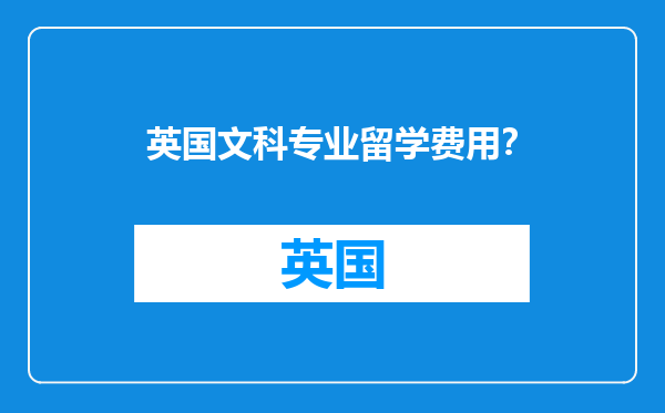 英国文科专业留学费用？