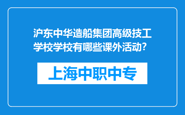 沪东中华造船集团高级技工学校学校有哪些课外活动？