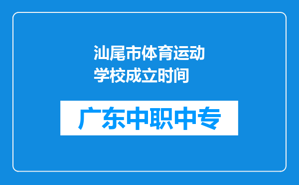 汕尾市体育运动学校成立时间