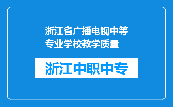 浙江省广播电视中等专业学校教学质量