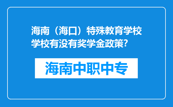 海南（海口）特殊教育学校学校有没有奖学金政策？