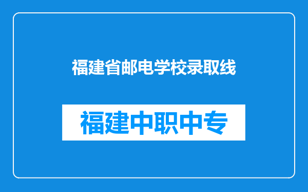 福建省邮电学校录取线