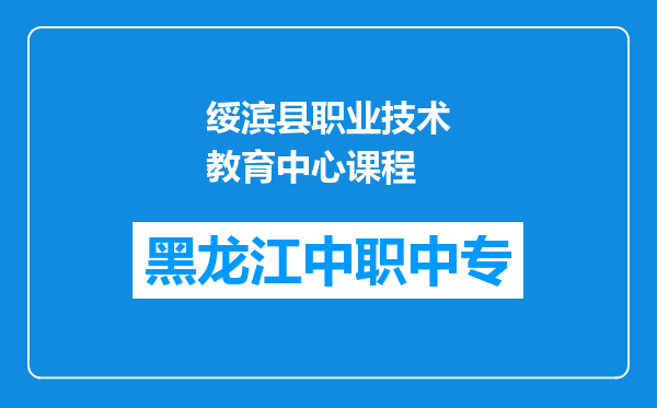 绥滨县职业技术教育中心课程