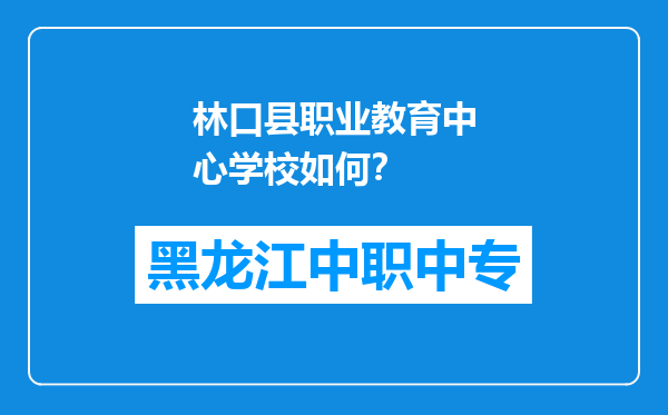 林口县职业教育中心学校如何？