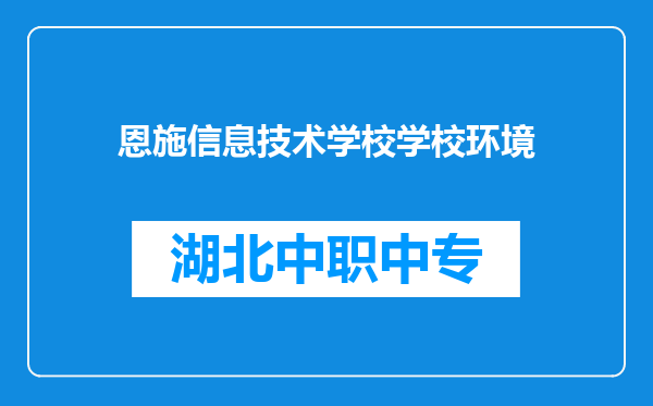 恩施信息技术学校学校环境