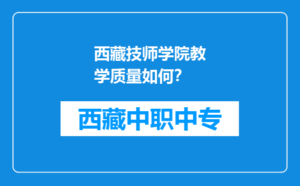 西藏技师学院教学质量如何？