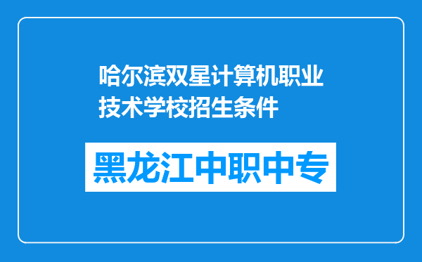 哈尔滨双星计算机职业技术学校招生条件