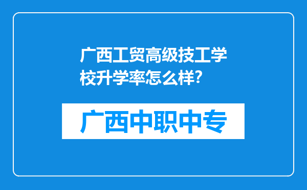 广西工贸高级技工学校升学率怎么样？