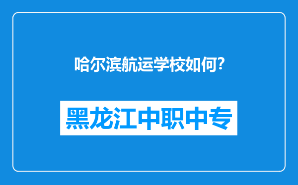 哈尔滨航运学校如何？