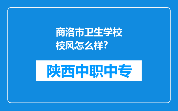 商洛市卫生学校校风怎么样？