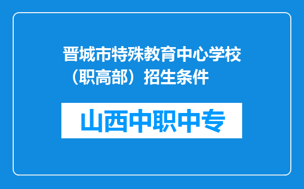 晋城市特殊教育中心学校（职高部）招生条件