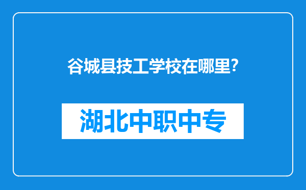 谷城县技工学校在哪里？