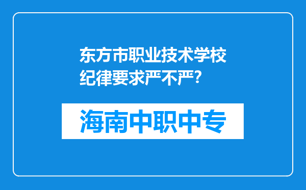 东方市职业技术学校纪律要求严不严？