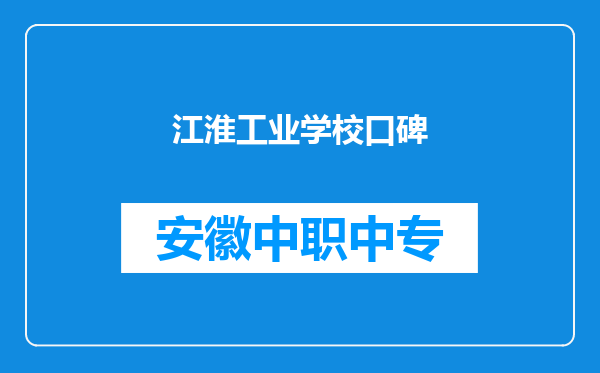 江淮工业学校口碑