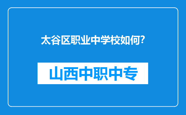 太谷区职业中学校如何？