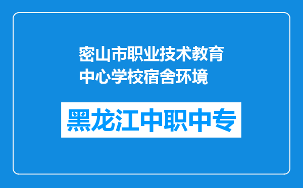 密山市职业技术教育中心学校宿舍环境