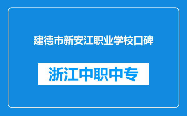 建德市新安江职业学校口碑