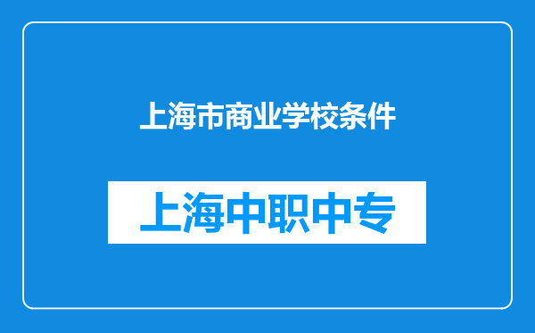 上海市商业学校条件