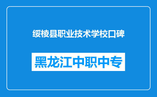 绥棱县职业技术学校口碑
