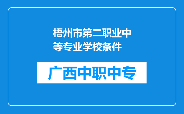 梧州市第二职业中等专业学校条件