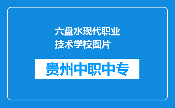 六盘水现代职业技术学校图片