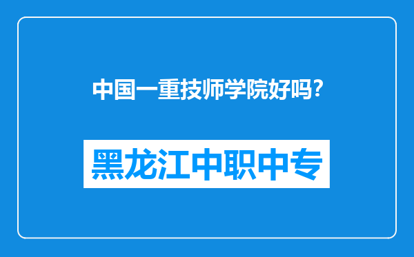 中国一重技师学院好吗？