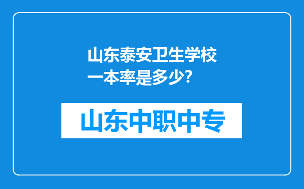 山东泰安卫生学校一本率是多少？