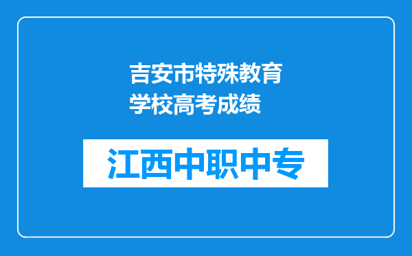 吉安市特殊教育学校高考成绩