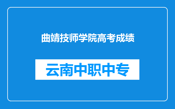 曲靖技师学院高考成绩
