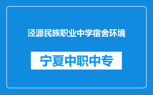 泾源民族职业中学宿舍环境