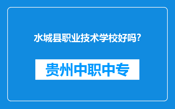 水城县职业技术学校好吗？