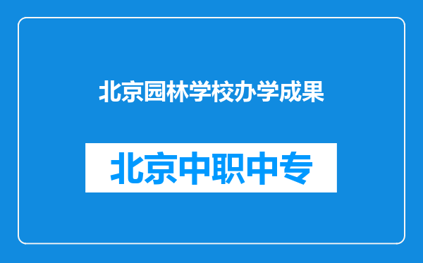北京园林学校办学成果