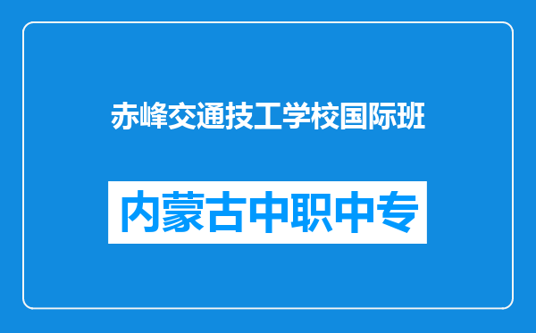 赤峰交通技工学校国际班