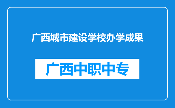 广西城市建设学校办学成果