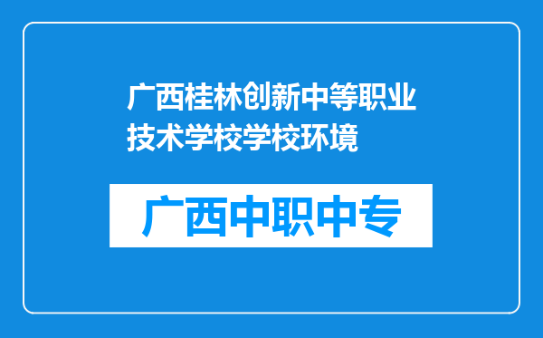 广西桂林创新中等职业技术学校学校环境