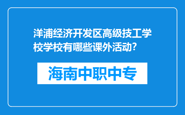 洋浦经济开发区高级技工学校学校有哪些课外活动？