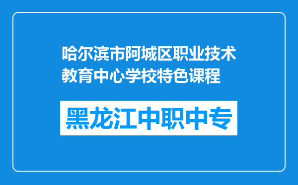 哈尔滨市阿城区职业技术教育中心学校特色课程