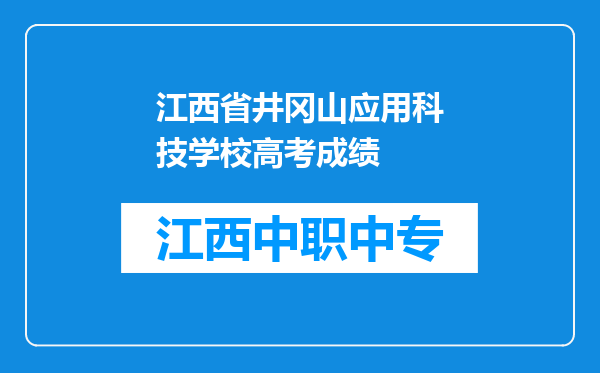 江西省井冈山应用科技学校高考成绩